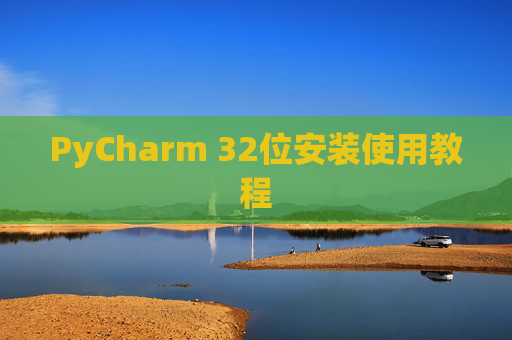 PyCharm 32位安装使用教程
